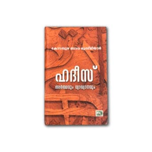 ഹദീസ് അർത്ഥവും വ്യാഖ്യാനവും | കോടമ്പുഴ ബാവ മുസ്‌ലിയാർ