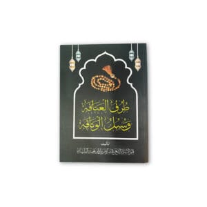 طرق العتاقة وسبل الوثاقة