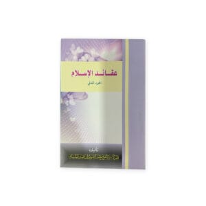 عقائد الإسلام - الجزء الثاني